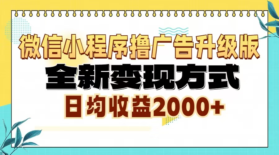 微信小程序撸广告升级版，全新变现方式，日均收益2000+_酷乐网