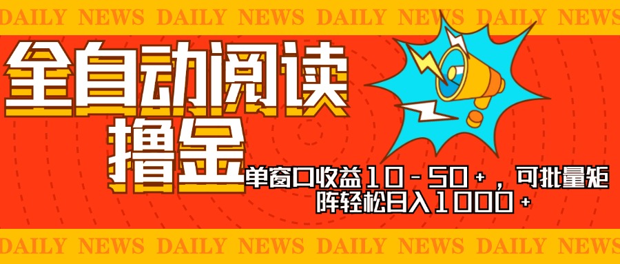 (13189期）全自动阅读撸金，单窗口收益10-50+，可批量矩阵轻松日入1000+，新手小...-北少网创