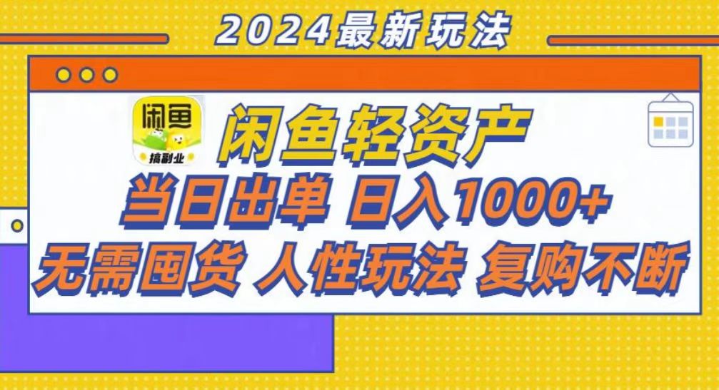 (13181期）咸鱼轻资产当日出单，轻松日入1000+-北少网创