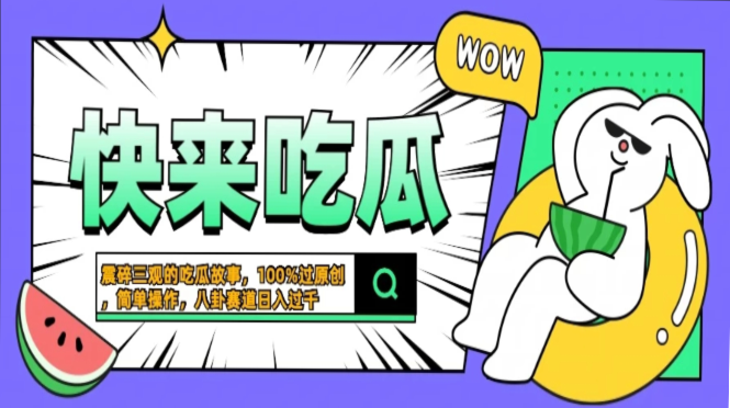 震碎三观的吃瓜故事，一键生成100%过原创，猎奇八卦赛道，简单操作日入…_酷乐网