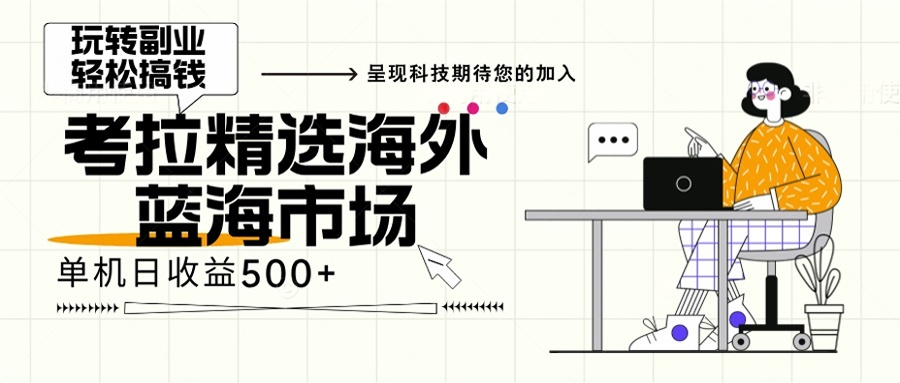 海外全新空白市场，小白也可轻松上手，年底最后红利_酷乐网