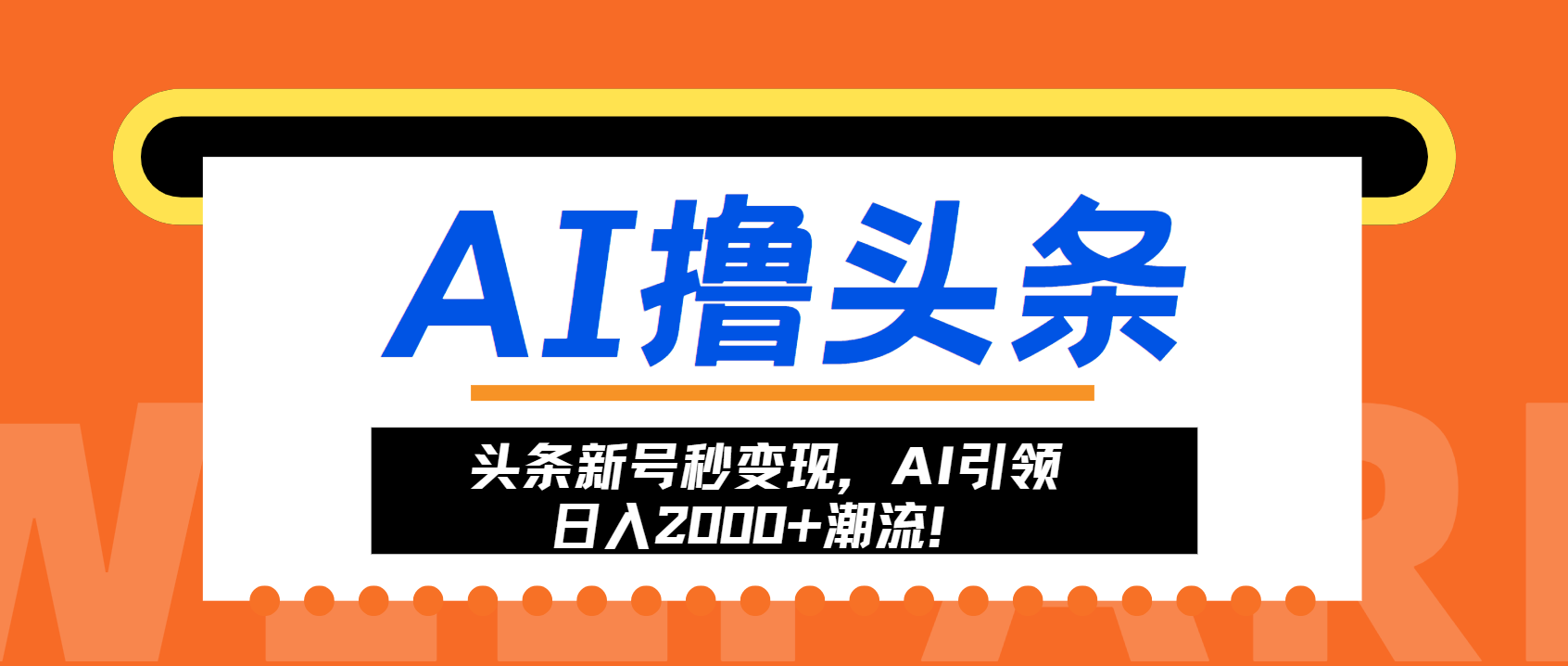 头条新号秒变现，AI引领日入2000+潮流！_酷乐网