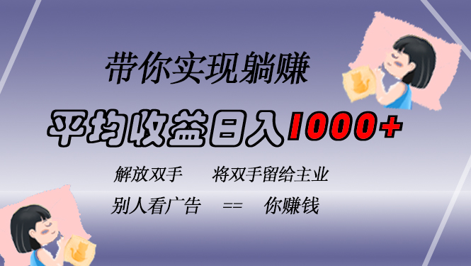 挂载广告实现被动收益，日收益达1000+，无需手动操作，长期稳定，不违规_酷乐网