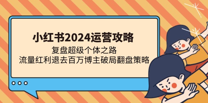 小红书2024运营攻略：复盘超级个体之路 流量红利退去百万博主破局翻盘_酷乐网