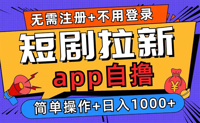 (13196期）短剧拉新项目自撸玩法，不用注册不用登录，0撸拉新日入1000+-北少网创