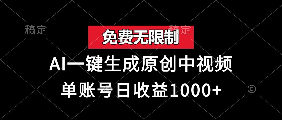 (13198期）免费无限制，AI一键生成原创中视频，单账号日收益1000+-北少网创