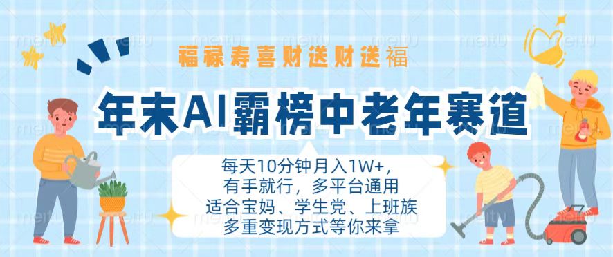 (13200期）年末AI霸榜中老年赛道，福禄寿喜财送财送褔月入1W+，有手就行，多平台通用-北少网创