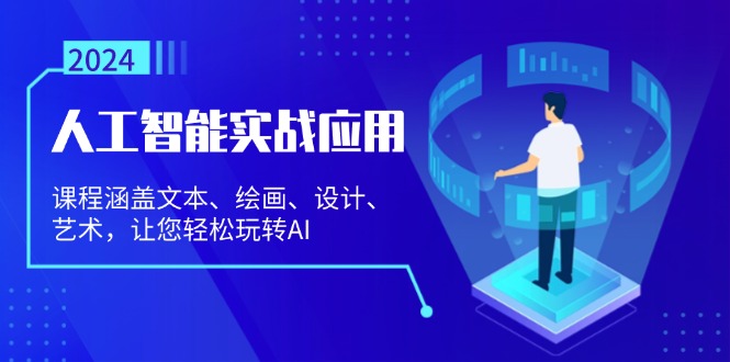 人工智能实战应用：课程涵盖文本、绘画、设计、艺术，让您轻松玩转AI_酷乐网