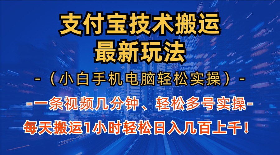 (13204期）支付宝分成技术搬运“最新玩法”（小白手机电脑轻松实操1小时） 轻松日...-北少网创