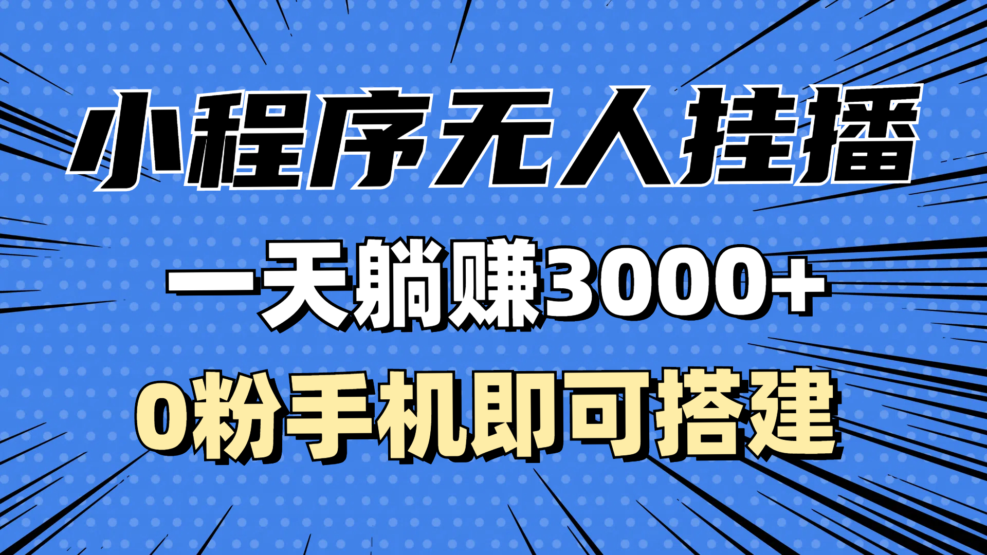 抖音小程序无人挂播，一天躺赚3000+，0粉手机可搭建，不违规不限流，小…_酷乐网