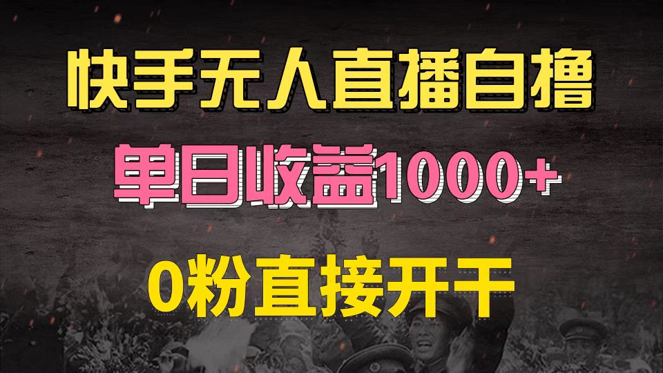 (13205期）快手磁力巨星自撸升级玩法6.0，不用养号，0粉直接开干，当天就有收益，...-北少网创