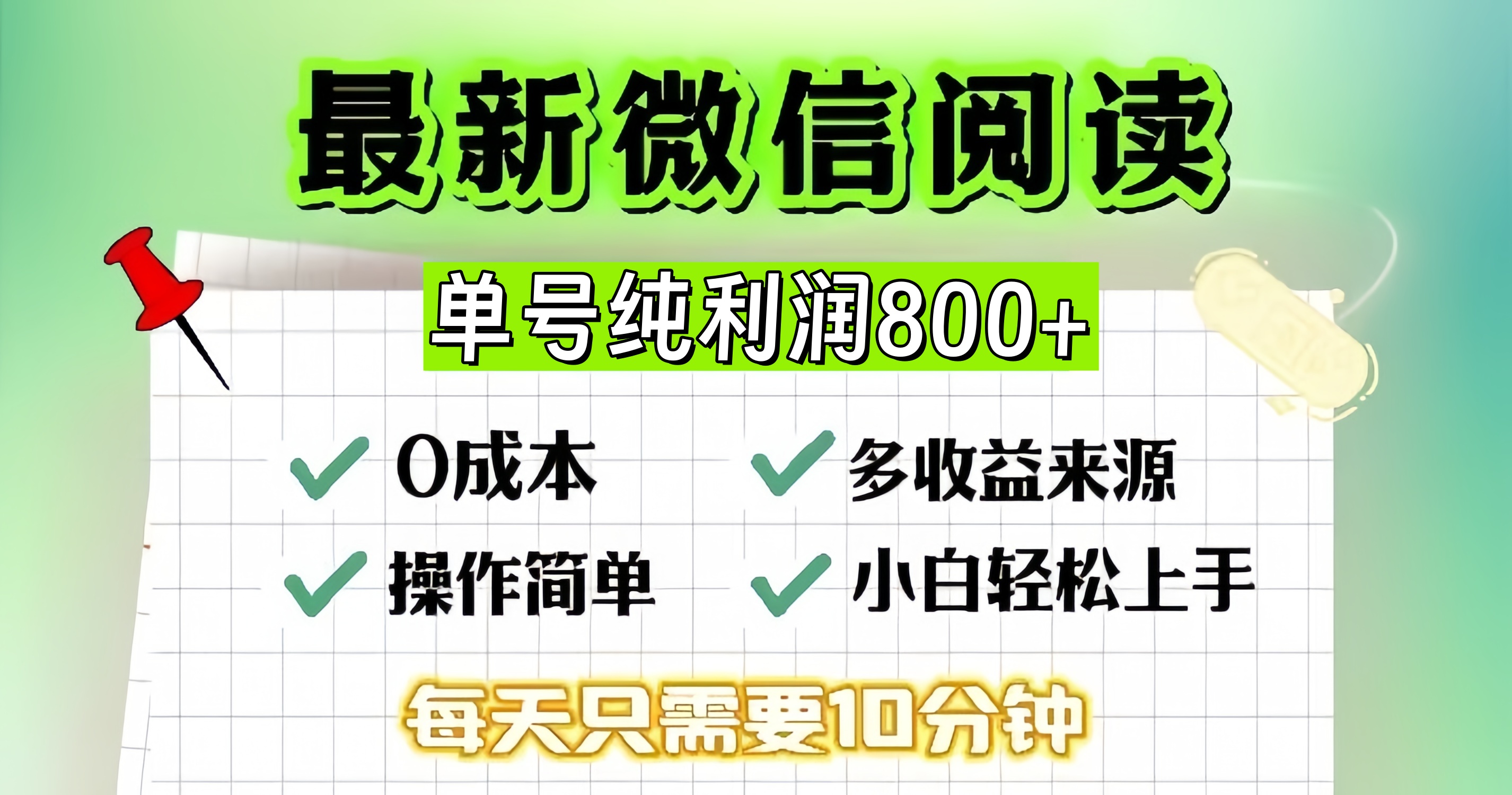 （13206期）微信自撸阅读升级玩法，只要动动手每天十分钟，单号一天800+，简单0零…-小白项目网