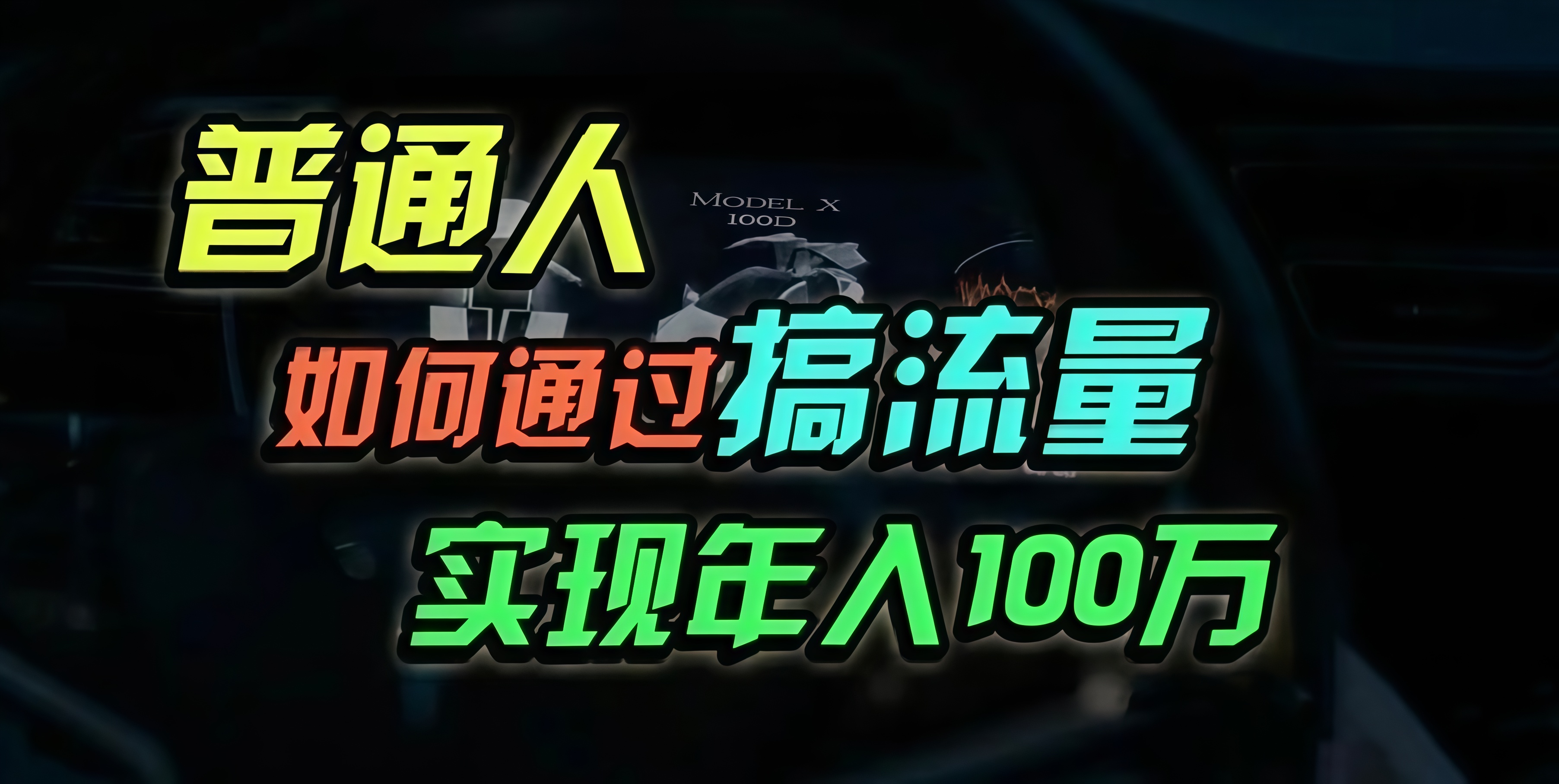 (13209期）普通人如何通过搞流量年入百万？-北少网创