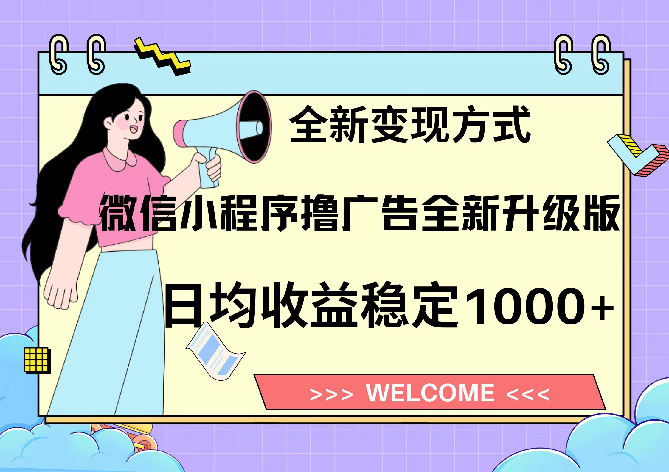 11月最新微信小程序撸广告升级版项目，日均稳定1000+，全新变现方式，…_酷乐网