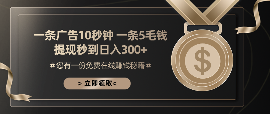 （13214期）一条广告十秒钟 一条五毛钱 日入300+ 小白也能上手-小白项目网