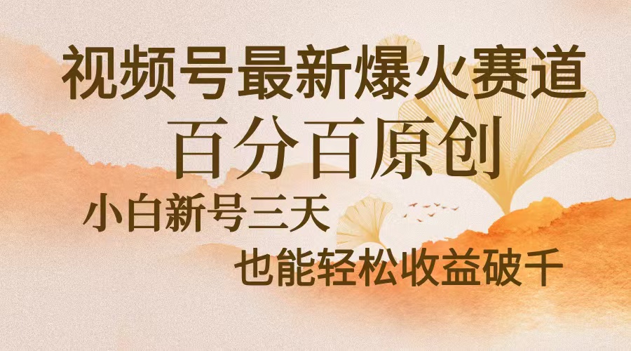 视频号最新爆火赛道，中老年粉深信不疑，百分百原创，新号三天收益轻松…_酷乐网