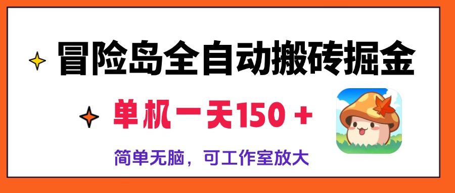 (13218期）冒险岛全自动搬砖掘金，单机一天150＋，简单无脑，矩阵放大收益爆炸-北少网创