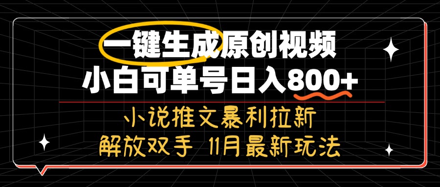 11月最新玩法小说推文暴利拉新，一键生成原创视频，小白可单号日入800+…_酷乐网