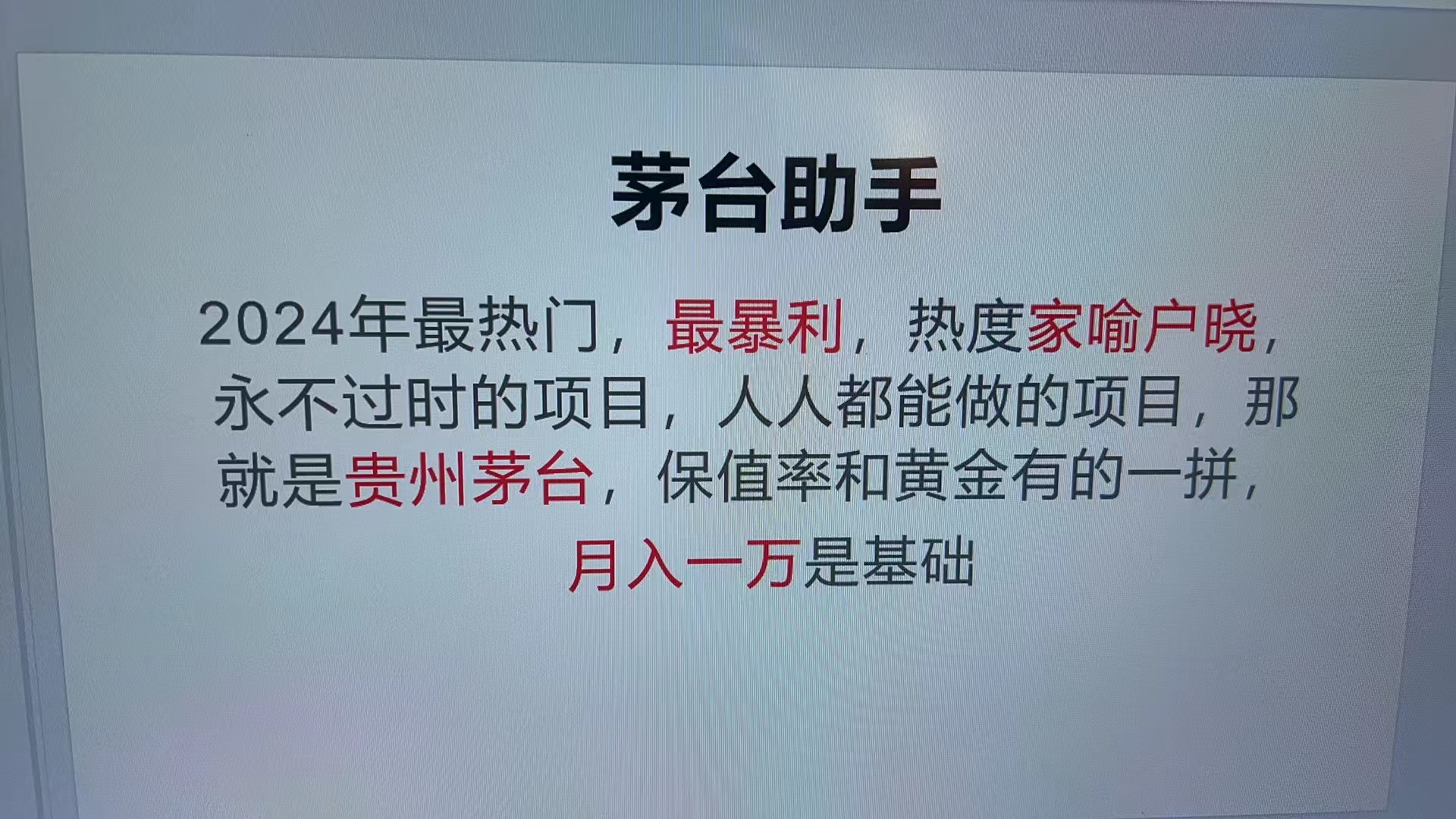 (13217期）魔法贵州茅台代理，永不淘汰的项目，抛开传统玩法，使用科技，命中率极...-北少网创