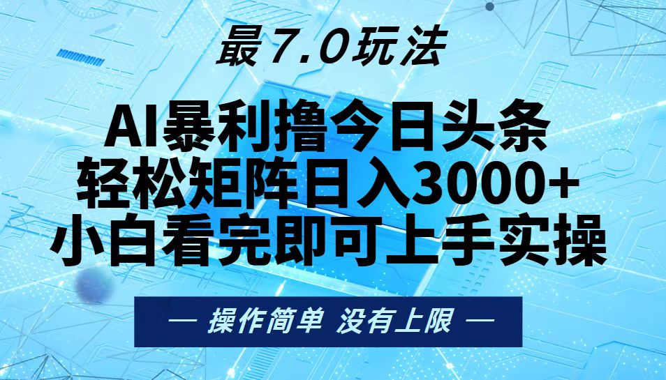 (13219期）今日头条最新7.0玩法，轻松矩阵日入3000+-北少网创