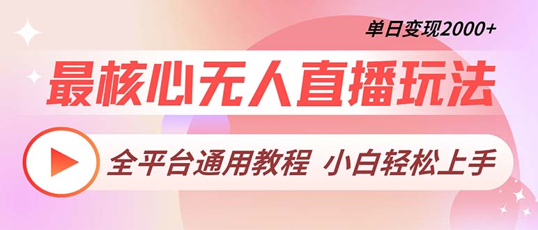 最核心无人直播玩法，全平台通用教程，单日变现2000+_酷乐网