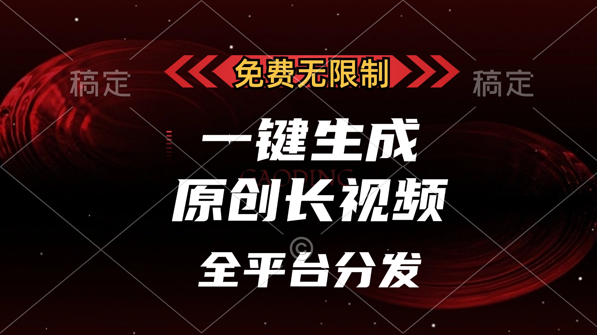 (13224期）免费无限制，一键生成原创长视频，可发全平台，单账号日入2000+，-北少网创