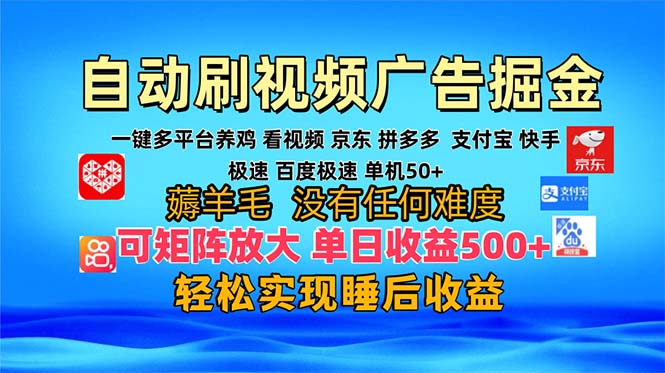 (13223期）多平台 自动看视频 广告掘金，当天变现，收益300+，可矩阵放大操作-北少网创