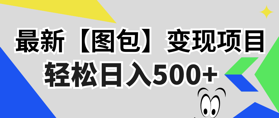 最新【图包】变现项目，无门槛，做就有，可矩阵，轻松日入500+_酷乐网