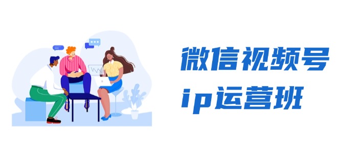 微信视频号ip运营班：特邀分享+CEO直播+精英分享，揭秘视频号变现秘诀_酷乐网