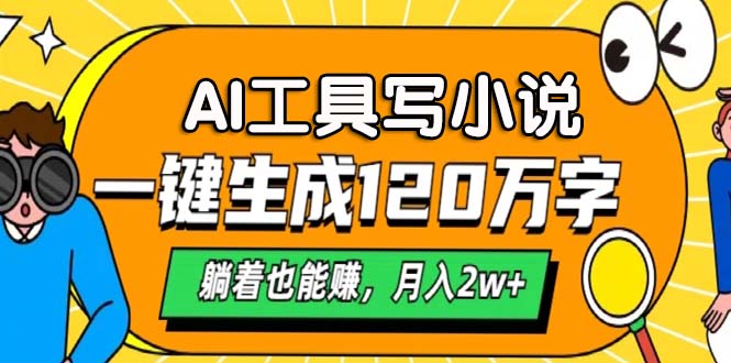 AI工具写小说，一键生成120万字，躺着也能赚，月入2w+_酷乐网