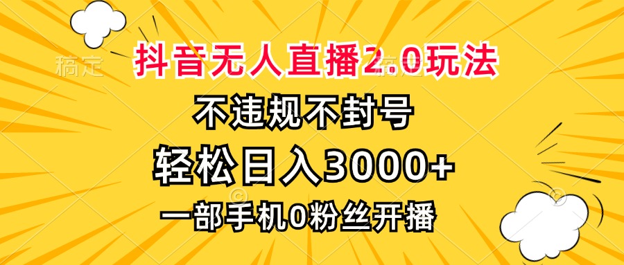 抖音无人直播2.0玩法，不违规不封号，轻松日入3000+，一部手机0粉开播_酷乐网