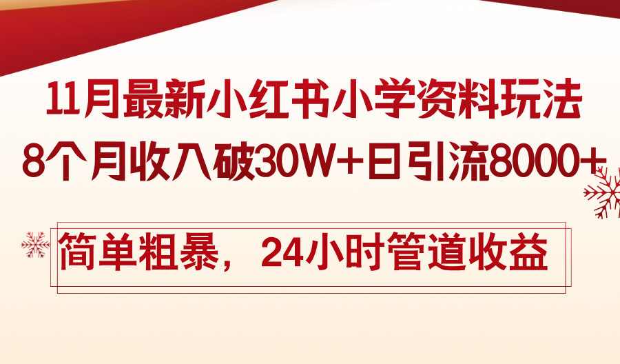 11月份最新小红书小学资料玩法，8个月收入破30W+日引流8000+，简单粗暴…_酷乐网