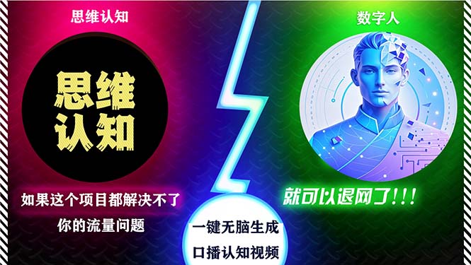 （13236期）2024下半年最新引流方法，数字人+思维认知口播号，五分钟制作，日引创…-小白项目网