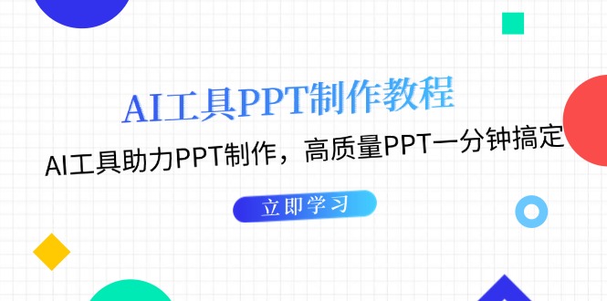 AI工具PPT制作教程：AI工具助力PPT制作，高质量PPT一分钟搞定_酷乐网