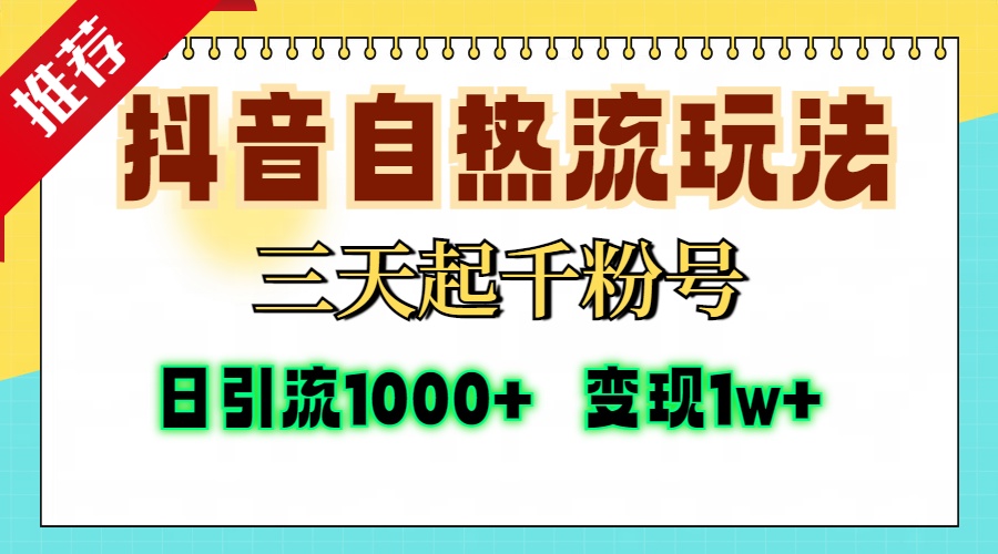 抖音自热流打法，三天起千粉号，单视频十万播放量，日引精准粉1000+，…_酷乐网