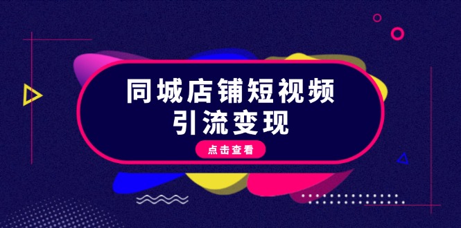 同城店铺短视频引流变现：掌握抖音平台规则，打造爆款内容，实现流量变现_酷乐网