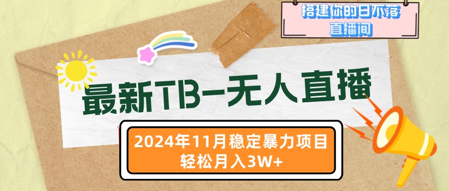 最新TB-无人直播 11月最新，打造你的日不落直播间，轻松月入3W+_酷乐网