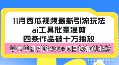 西瓜视频最新玩法，全新蓝海赛道，简单好上手，单号单日轻松引流400+创…_酷乐网