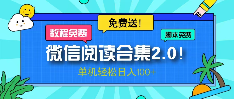 微信阅读2.0！项目免费送，单机日入100+_酷乐网