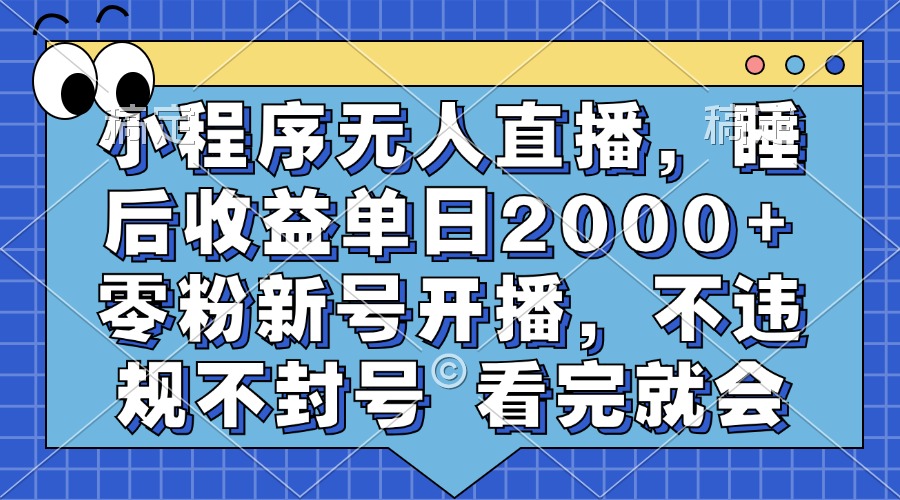 小程序无人直播，睡后收益单日2000+ 零粉新号开播，不违规不封号 看完就会_酷乐网