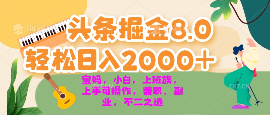 今日头条掘金8.0最新玩法 轻松日入2000+ 小白，宝妈，上班族都可以轻松…_酷乐网