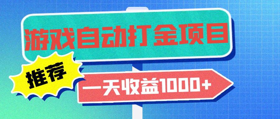 老款游戏自动打金项目，一天收益1000+ 小白无脑操作_酷乐网