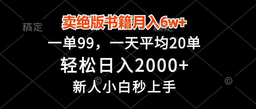 (13254期）卖绝版书籍月入6w+，一单99，轻松日入2000+，新人小白秒上手-北少网创