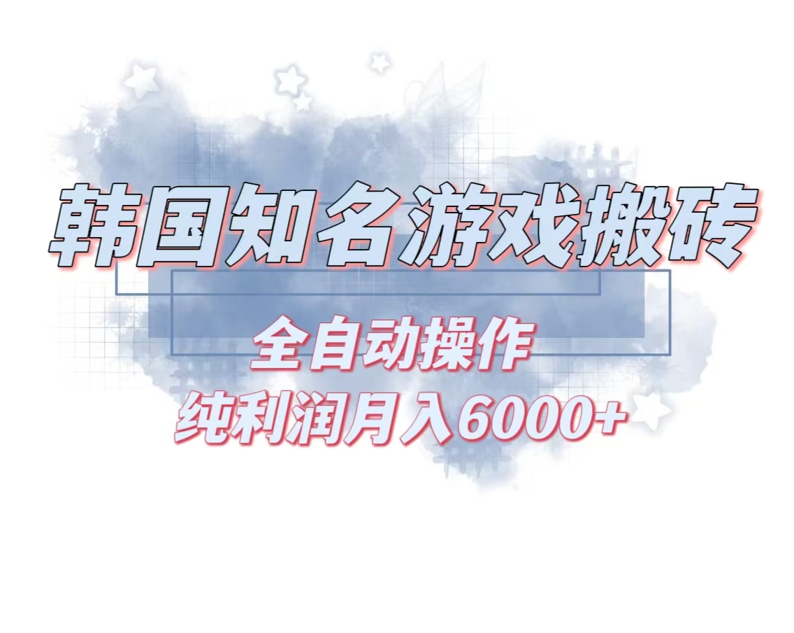 韩服知名游戏搬砖项目 ，单机月入6000+,可做兼职副业，小白闭眼入_酷乐网