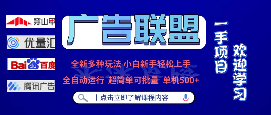 广告联盟 全新多种玩法 单机500+  全自动运行  可批量运行_酷乐网