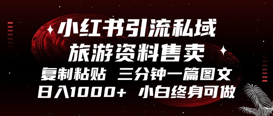 小红书引流私域旅游资料售卖，复制粘贴，三分钟一篇图文，日入1000+，…_酷乐网