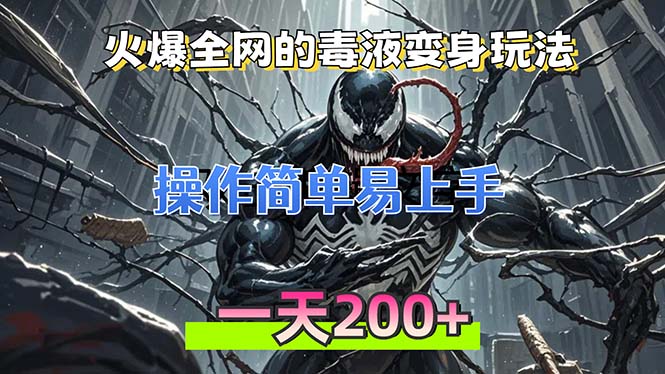 (13261期）火爆全网的毒液变身特效新玩法，操作简单易上手，一天200+-北少网创