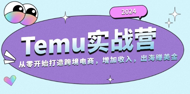 (13266期）2024Temu实战营：从零开始打造跨境电商，增加收入，出海赚美金-北少网创