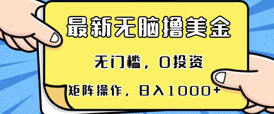 (13268期）最新无脑撸美金项目，无门槛，0投资，可矩阵操作，单日收入可达1000+-北少网创