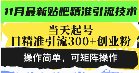 (13272期）最新贴吧精准引流技术，当天起号，日精准引流300+创业粉，操作简单，可...-北少网创